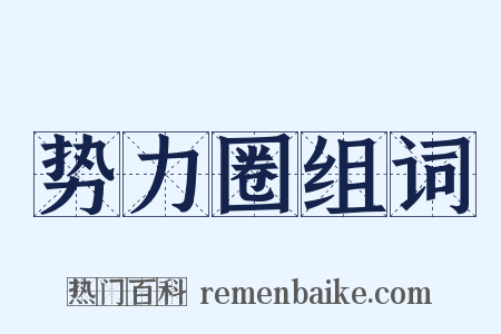 势力圈组词是什么意思的图片